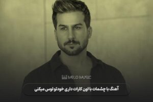 دانلود آهنگ با چشمات با اون کارات داری خودتو لوس میکنی