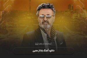 دانلود آهنگ بابا از معین