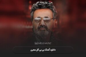 دانلود آهنگ بی بی گل معین