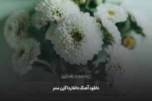 ریمیکس آهنگ داغلاردا گزن منم