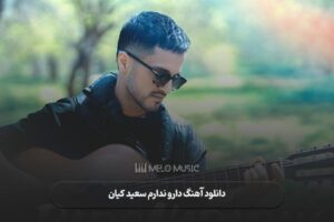دانلود آهنگ دارو ندارم سعید کیان