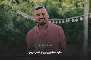 آهنگ  وای وای فاضل دریس