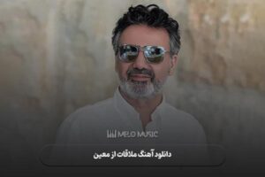 دانلود آهنگ ملاقات از معین