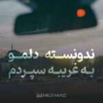 دانلود آهنگ ندونسته دلمو به غریبه سپردم حسن شماعی زاده