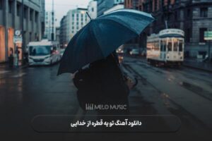 دانلود آهنگ تو یه قطره از خدایی