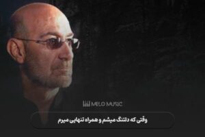 دانلود آهنگ وقتی که دلتنگ میشم و همراه تنهایی میرم