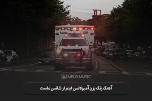 دانلود آهنگ زنگ بزن آمبولانس اینم از شانس ماست مسلم فتاحی