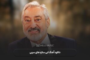 ابی ستاره های سربی