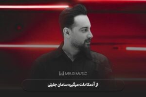 از آدمکا دلت میگیره