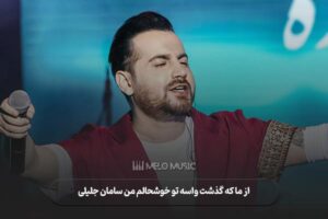 از ما که گذشت واسه تو خوشحالم من