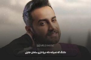 دل تنگ که نمیشه دله دریا داری سامان جلیلی