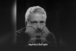 دانلود آهنگ شبانه فرهاد