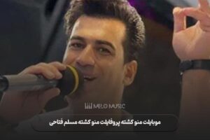 آهنگ موبایلت منو کشته پروفایلت منو کشته