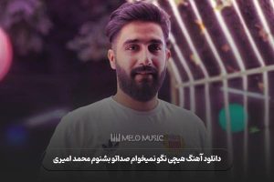دانلود آهنگ هیچی نگو نمیخوام صداتو بشنوم