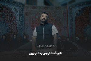 دانلود آهنگ قرارمون یادت نره پوری