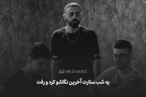 یه شب ستارت آخرین نگاشو کرد و رفت