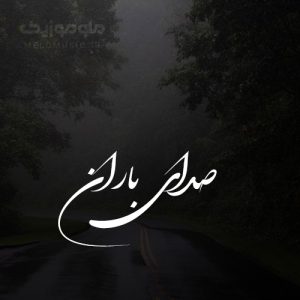دانلود 20 افکت صدای باران