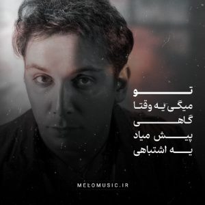 دانلود آهنگ محال از شادمهر عقیلی