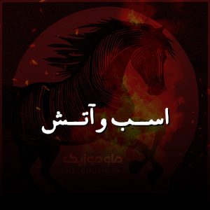 دانلود آهنگ بی کلام اسب و آتش از آرش کامروا و شایان شکرابی