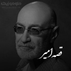 دانلود آهنگ قصه امیر سیاوش قمیشی