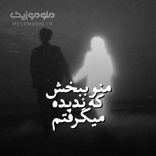 کاور آهنگ منو ببخش از ناصر عبداللهی