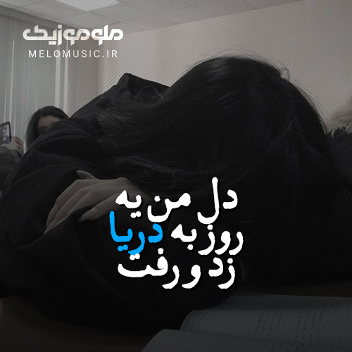 کاور آهنگ دل من یه روز به دریا زد و رفت ناصر عبداللهی