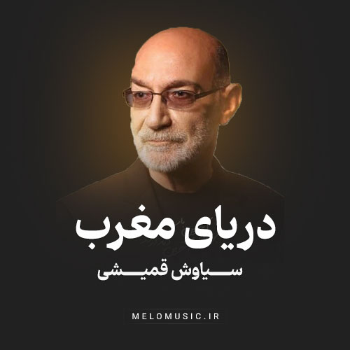 اگه یه روز بگم از این حکایت سیاوش قمیشی