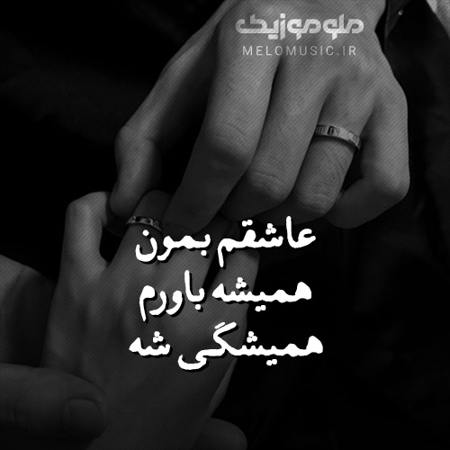 دانلود آهنگ همیشگی از شادمهر عقیلی