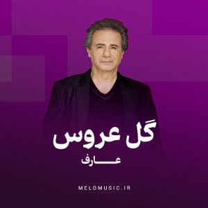 دانلود آهنگ گل عروس عارف