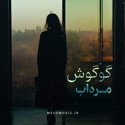 دانلود آهنگ مرداب از گوگوش