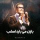 باران میبارد امشب امید