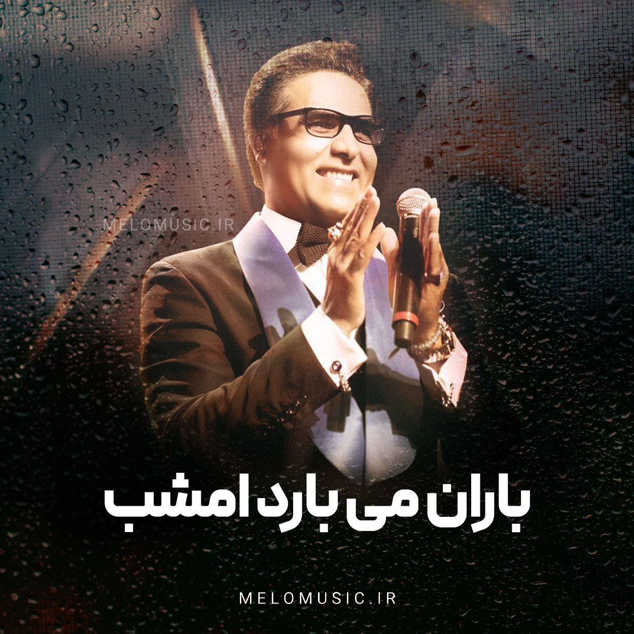 باران میبارد امشب امید