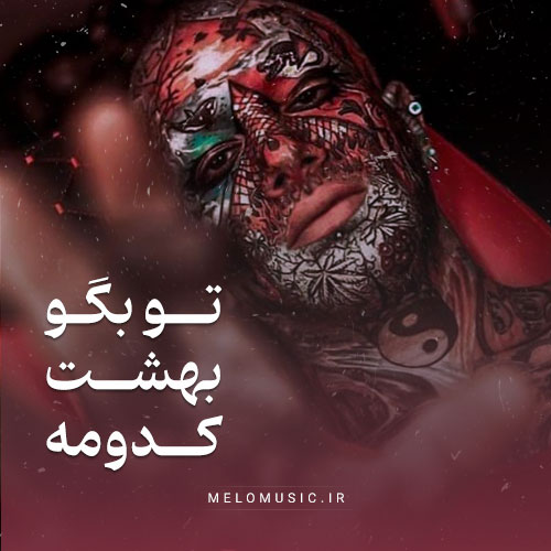 دانلود آهنگ تو بگو بهشت کدومه امیر تتلو