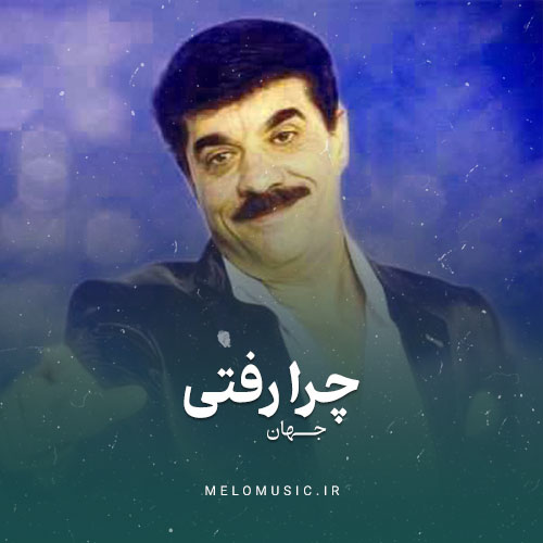 دانلود آهنگ چرا رفتی جهان