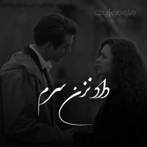 دانلود آهنگ داد نزن سرم من از تو داغون ترم از سوگند