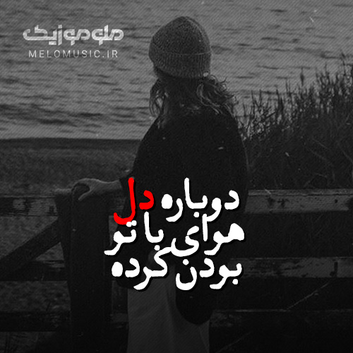 کاور آهنگ دوباره دل هوای با تو بودن کرده پوبون