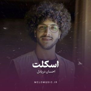 دانلود آهنگ گوشه گیرم مثل اسکلت احسان دریادل