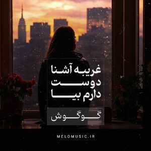 دانلود آهنگ غریبه آشنا از گوگوش