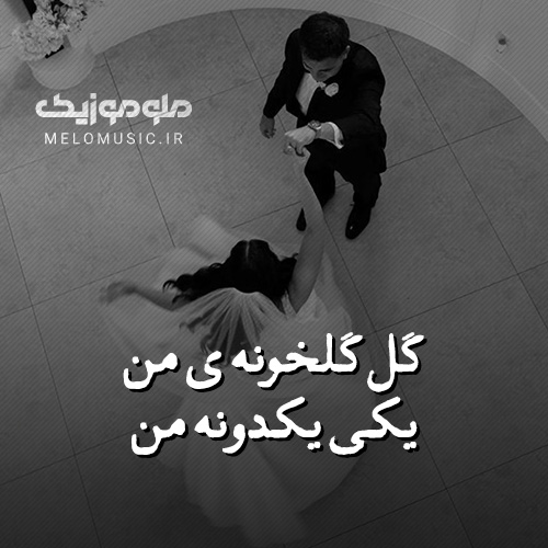 کاور گل گلخونه ی من یکی یکدونه من