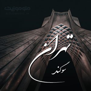 دانلود آهنگ تهران از سوگند