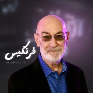 دانلود آهنگ فرنگیس سیاوش قمیشی