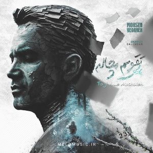 کاور آهنگ تقویم مچاله از محسن یگانه