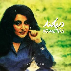 کاور آهنگ دریاکنار حمیرا