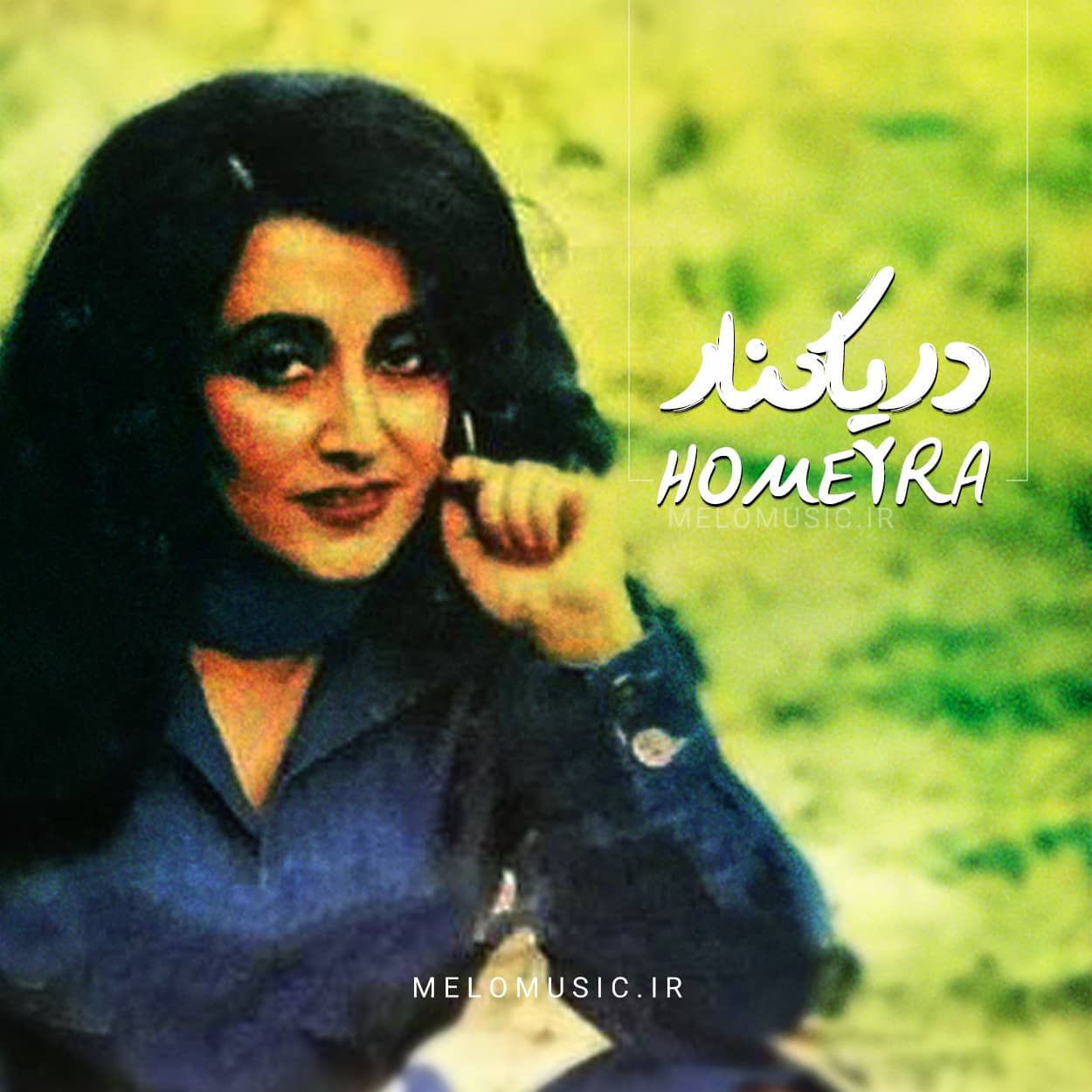 کاور آهنگ دریاکنار حمیرا