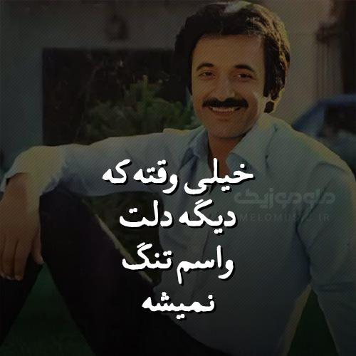 خیلی وقته که دیگه دلت واسم تنگ نمیشه