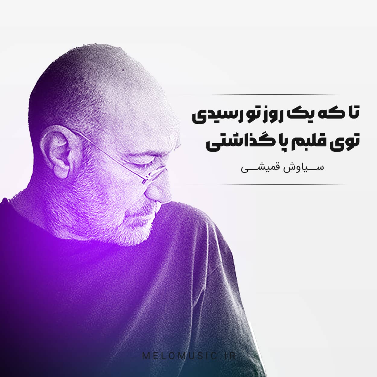 آهنگ تا که یک روز تو رسیدی توی قلبم پا گذاشتی