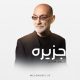 آهنگ جزیره سیاوش قمیشی