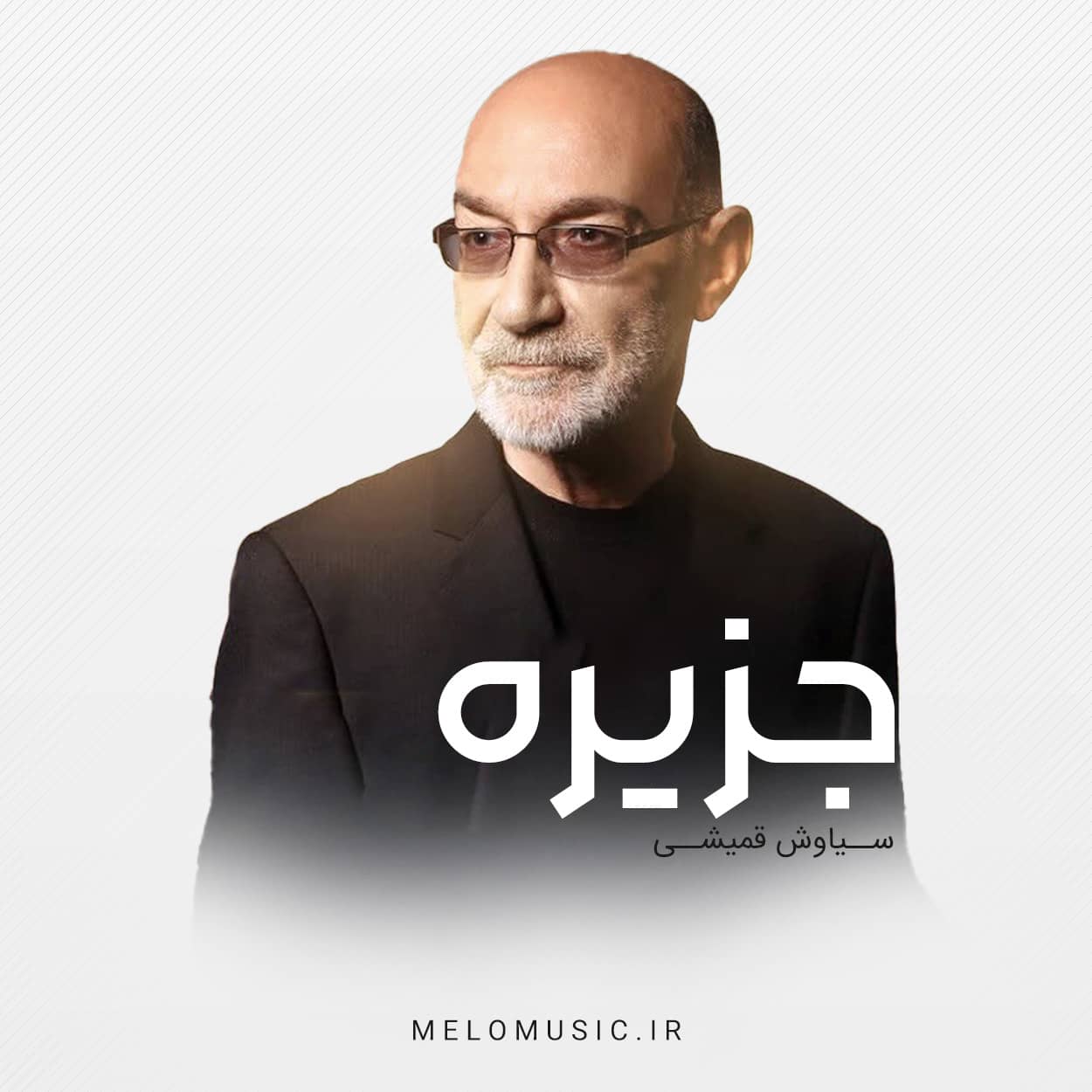 آهنگ جزیره سیاوش قمیشی