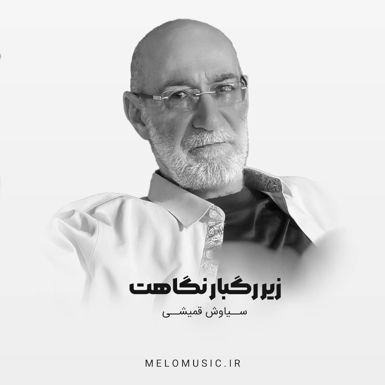 کاور آهنگ زیر رگبار نگاهت سیاوش قمیشی