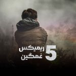 گلچین ریمیکس های غمگین گریه دار (5 آهنگ) جدید 1404